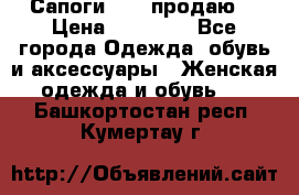 Сапоги FABI продаю. › Цена ­ 19 000 - Все города Одежда, обувь и аксессуары » Женская одежда и обувь   . Башкортостан респ.,Кумертау г.